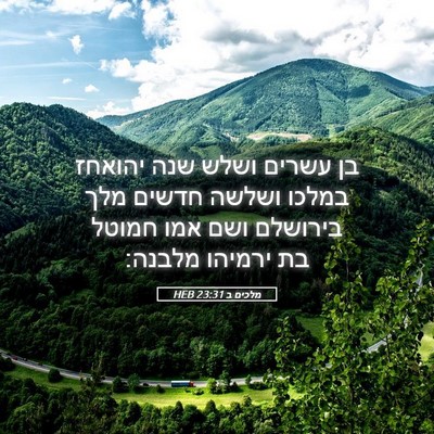 Picture 05 - מלכים ב 23:31 HEB - בן עשרים ושלש שנה יהואחז - Bible Verse Picture