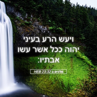Picture 05 - מלכים ב 23:32 HEB - ויעש הרע בעיני יהוה ככל אשר - Bible Verse Picture
