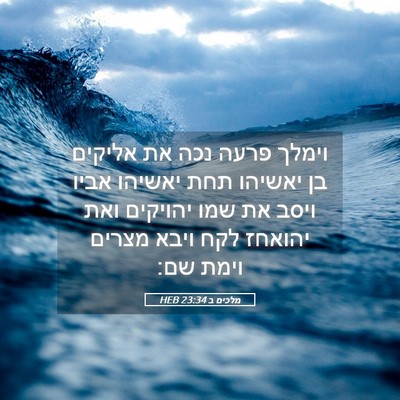 Picture 05 - מלכים ב 23:34 HEB - וימלך פרעה נכה את אליקים בן - Bible Verse Picture