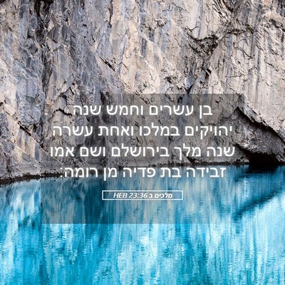 Picture 05 - מלכים ב 23:36 HEB - בן עשרים וחמש שנה יהויקים - Bible Verse Picture