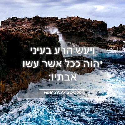 Picture 05 - מלכים ב 23:37 HEB - ויעש הרע בעיני יהוה ככל אשר - Bible Verse Picture