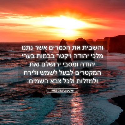 Picture 05 - מלכים ב 23:5 HEB - והשבית את הכמרים אשר נתנו - Bible Verse Picture