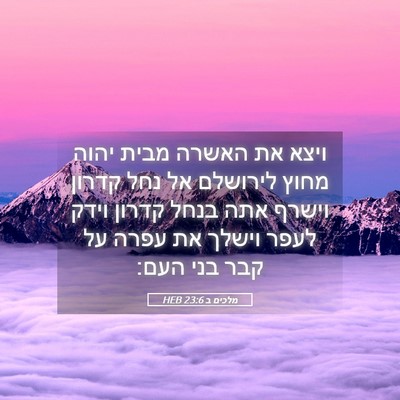 Picture 05 - מלכים ב 23:6 HEB - ויצא את האשרה מבית יהוה - Bible Verse Picture
