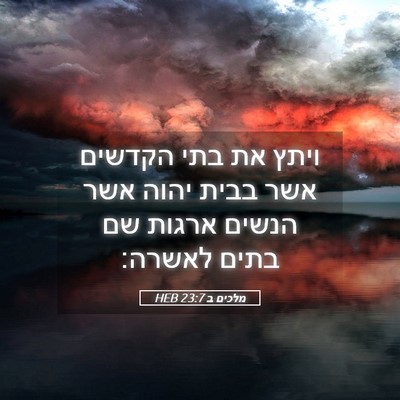 Picture 05 - מלכים ב 23:7 HEB - ויתץ את בתי הקדשים אשר בבית - Bible Verse Picture