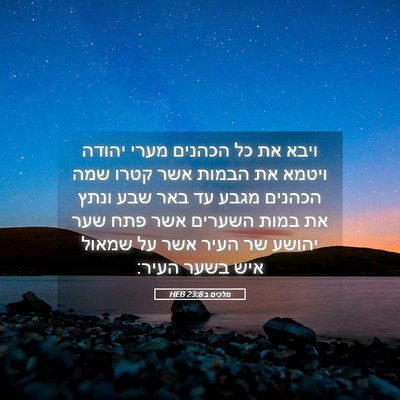 Picture 05 - מלכים ב 23:8 HEB - ויבא את כל הכהנים מערי - Bible Verse Picture