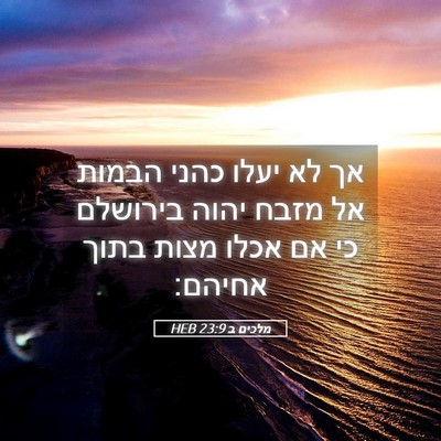Picture 05 - מלכים ב 23:9 HEB - אך לא יעלו כהני הבמות אל - Bible Verse Picture
