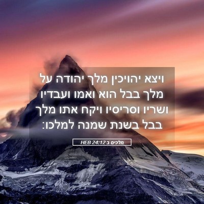 Picture 05 - מלכים ב 24:12 HEB - ויצא יהויכין מלך יהודה על - Bible Verse Picture