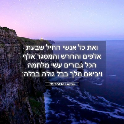 Picture 05 - מלכים ב 24:16 HEB - ואת כל אנשי החיל שבעת אלפים - Bible Verse Picture