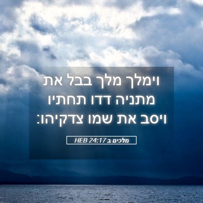Picture 05 - מלכים ב 24:17 HEB - וימלך מלך בבל את מתניה דדו - Bible Verse Picture