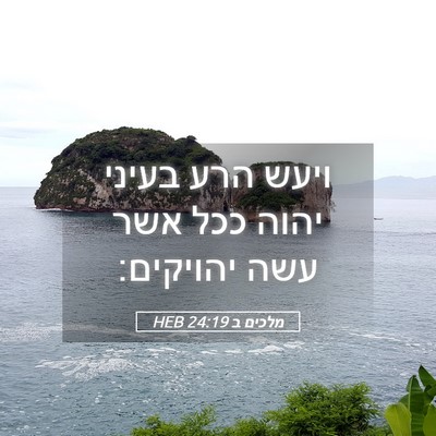 Picture 05 - מלכים ב 24:19 HEB - ויעש הרע בעיני יהוה ככל אשר - Bible Verse Picture