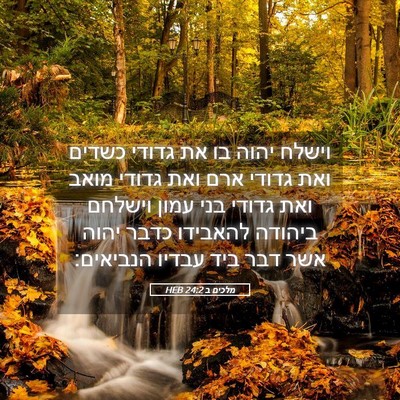 Picture 05 - מלכים ב 24:2 HEB - וישלח יהוה בו את גדודי - Bible Verse Picture