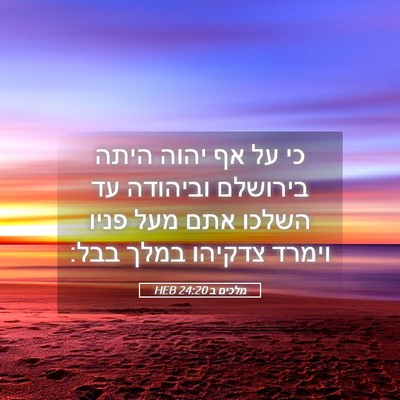 Picture 05 - מלכים ב 24:20 HEB - כי על אף יהוה היתה בירושלם - Bible Verse Picture