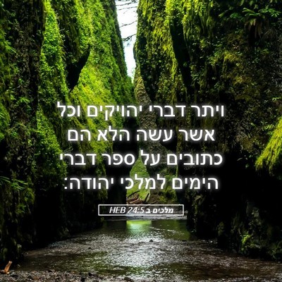 Picture 05 - מלכים ב 24:5 HEB - ויתר דברי יהויקים וכל אשר - Bible Verse Picture