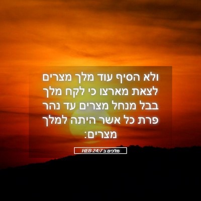 Picture 05 - מלכים ב 24:7 HEB - ולא הסיף עוד מלך מצרים לצאת - Bible Verse Picture