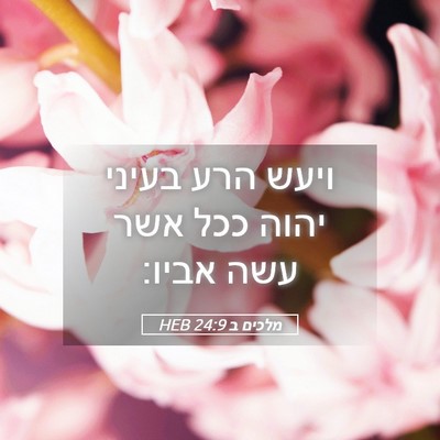 Picture 05 - מלכים ב 24:9 HEB - ויעש הרע בעיני יהוה ככל אשר - Bible Verse Picture