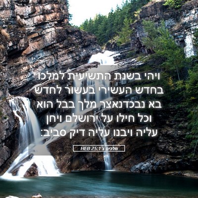 Picture 05 - מלכים ב 25:1 HEB - ויהי בשנת התשיעית למלכו - Bible Verse Picture
