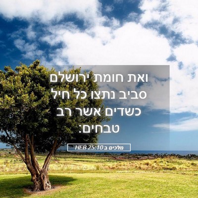 Picture 05 - מלכים ב 25:10 HEB - ואת חומת ירושלם סביב נתצו - Bible Verse Picture