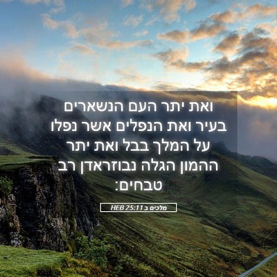 Picture 05 - מלכים ב 25:11 HEB - ואת יתר העם הנשארים בעיר - Bible Verse Picture