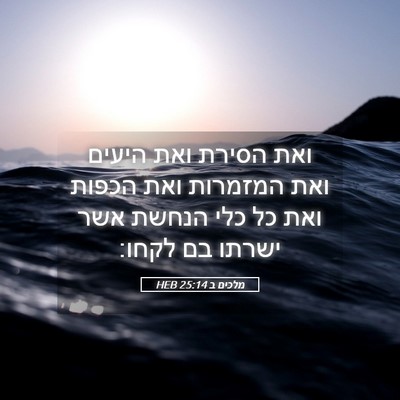 Picture 05 - מלכים ב 25:14 HEB - ואת הסירת ואת היעים ואת - Bible Verse Picture