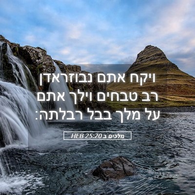 Picture 05 - מלכים ב 25:20 HEB - ויקח אתם נבוזראדן רב טבחים - Bible Verse Picture
