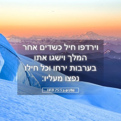Picture 05 - מלכים ב 25:5 HEB - וירדפו חיל כשדים אחר המלך - Bible Verse Picture