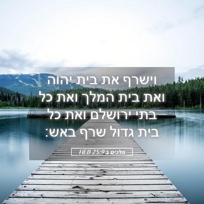Picture 05 - מלכים ב 25:9 HEB - וישרף את בית יהוה ואת בית - Bible Verse Picture