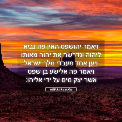 Picture 05 - מלכים ב 3:11 HEB - ויאמר יהושפט האין פה נביא - Bible Verse Picture