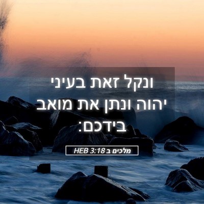 Picture 05 - מלכים ב 3:18 HEB - ונקל זאת בעיני יהוה ונתן את - Bible Verse Picture