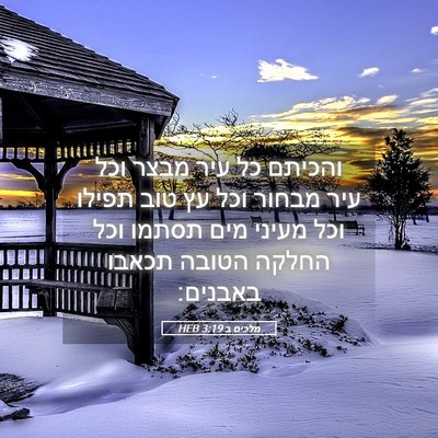 Picture 05 - מלכים ב 3:19 HEB - והכיתם כל עיר מבצר וכל עיר - Bible Verse Picture