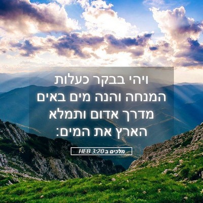 Picture 05 - מלכים ב 3:20 HEB - ויהי בבקר כעלות המנחה והנה - Bible Verse Picture