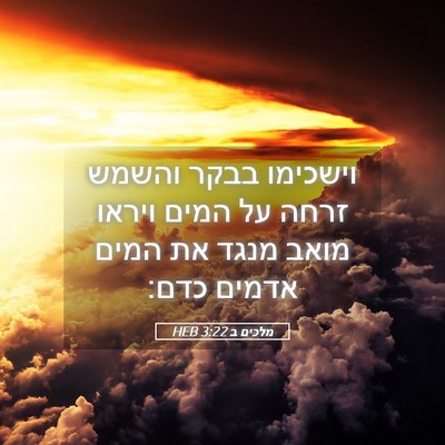 Picture 05 - מלכים ב 3:22 HEB - וישכימו בבקר והשמש זרחה על - Bible Verse Picture