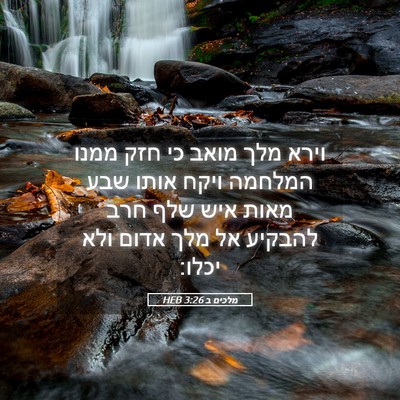 Picture 05 - מלכים ב 3:26 HEB - וירא מלך מואב כי חזק ממנו - Bible Verse Picture