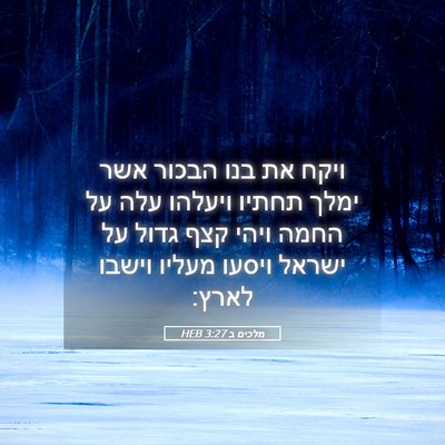 Picture 05 - מלכים ב 3:27 HEB - ויקח את בנו הבכור אשר ימלך - Bible Verse Picture