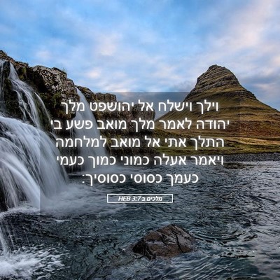 Picture 05 - מלכים ב 3:7 HEB - וילך וישלח אל יהושפט מלך - Bible Verse Picture