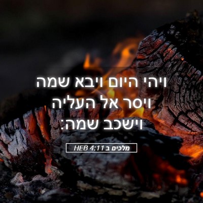 Picture 05 - מלכים ב 4:11 HEB - ויהי היום ויבא שמה ויסר אל - Bible Verse Picture