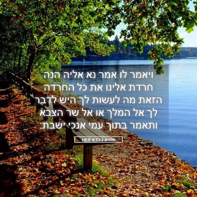 Picture 05 - מלכים ב 4:13 HEB - ויאמר לו אמר נא אליה הנה - Bible Verse Picture