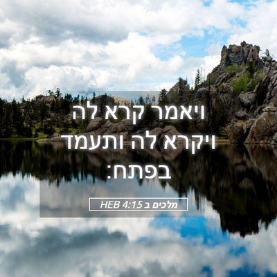 Picture 05 - מלכים ב 4:15 HEB - ויאמר קרא לה ויקרא לה ותעמד - Bible Verse Picture