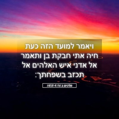 Picture 05 - מלכים ב 4:16 HEB - ויאמר למועד הזה כעת חיה אתי - Bible Verse Picture