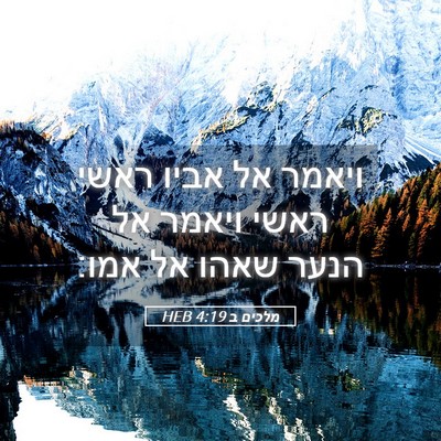 Picture 05 - מלכים ב 4:19 HEB - ויאמר אל אביו ראשי ראשי - Bible Verse Picture