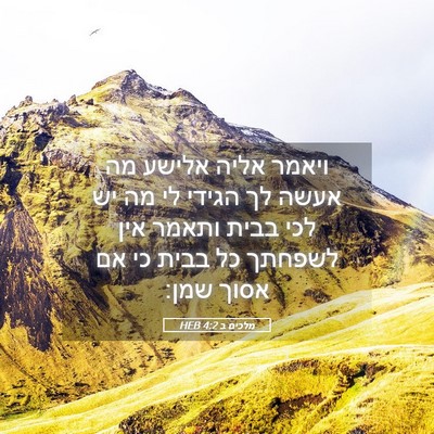 Picture 05 - מלכים ב 4:2 HEB - ויאמר אליה אלישע מה אעשה לך - Bible Verse Picture