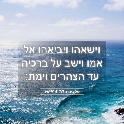 Picture 05 - מלכים ב 4:20 HEB - וישאהו ויביאהו אל אמו וישב - Bible Verse Picture