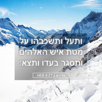 Picture 05 - מלכים ב 4:21 HEB - ותעל ותשכבהו על מטת איש - Bible Verse Picture