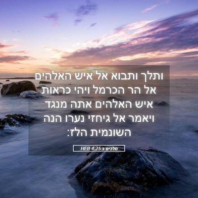 Picture 05 - מלכים ב 4:25 HEB - ותלך ותבוא אל איש האלהים אל - Bible Verse Picture