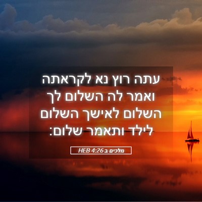 Picture 05 - מלכים ב 4:26 HEB - עתה רוץ נא לקראתה ואמר לה - Bible Verse Picture