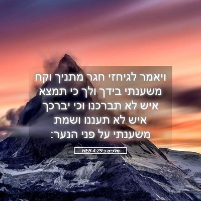 Picture 05 - מלכים ב 4:29 HEB - ויאמר לגיחזי חגר מתניך וקח - Bible Verse Picture