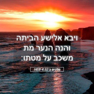 Picture 05 - מלכים ב 4:32 HEB - ויבא אלישע הביתה והנה הנער - Bible Verse Picture