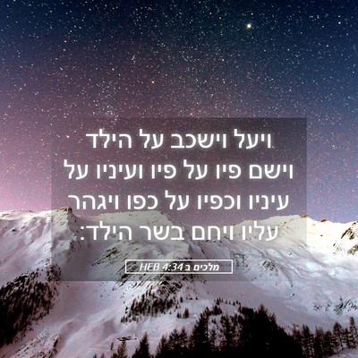 Picture 05 - מלכים ב 4:34 HEB - ויעל וישכב על הילד וישם פיו - Bible Verse Picture