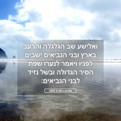 Picture 05 - מלכים ב 4:38 HEB - ואלישע שב הגלגלה והרעב - Bible Verse Picture