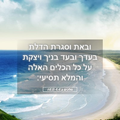 Picture 05 - מלכים ב 4:4 HEB - ובאת וסגרת הדלת בעדך ובעד - Bible Verse Picture