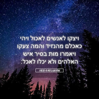 Picture 05 - מלכים ב 4:40 HEB - ויצקו לאנשים לאכול ויהי - Bible Verse Picture